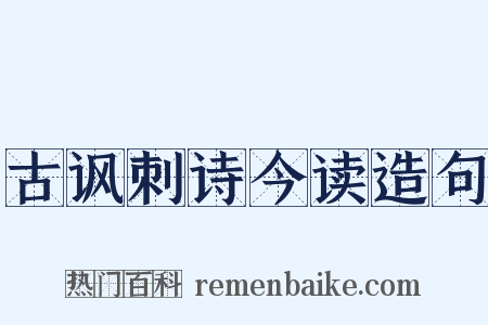 古讽刺诗今读造句是什么意思的图片